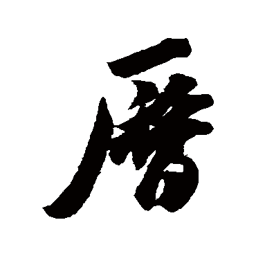 米芾