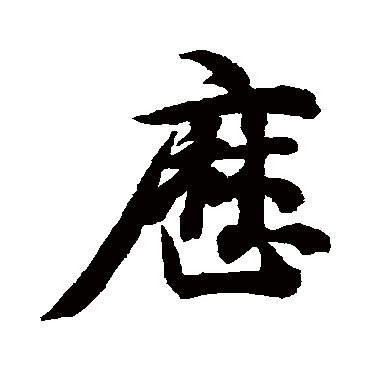 智永