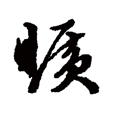 文征明