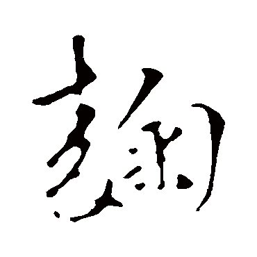 赵孟頫