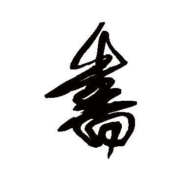 王铎