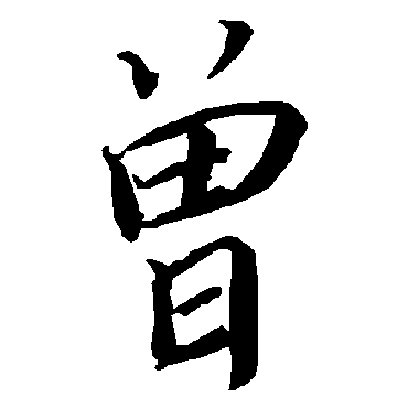 陆柬之