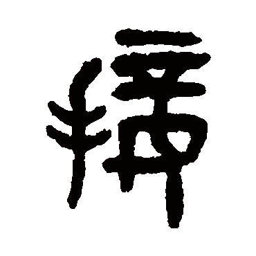 吴大澄