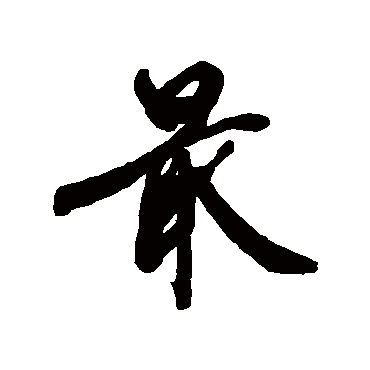 近人