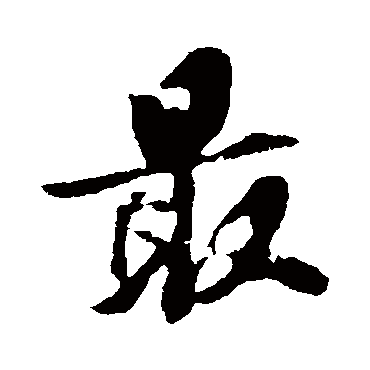 赵令畤