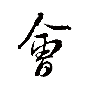 米芾