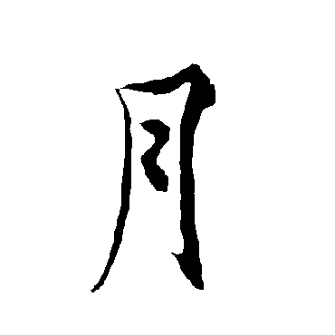欧阳询