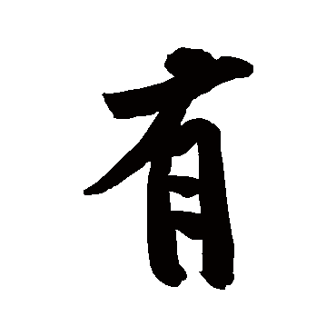 黄庭坚