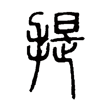 邓石如