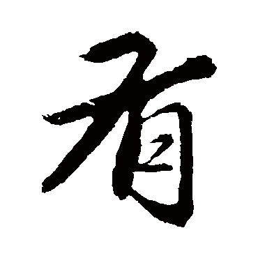 王蒙