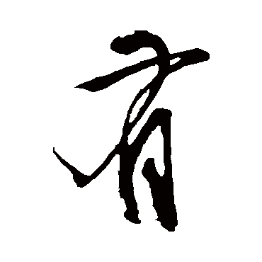 鲜于枢