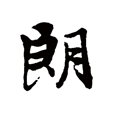 王羲之