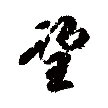 柳公权