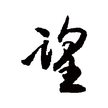 王铎