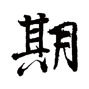 颜真卿