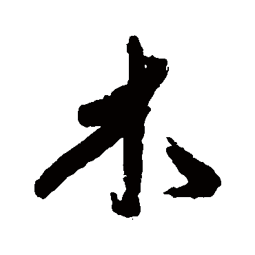 傅山