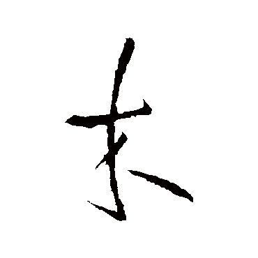 王铎