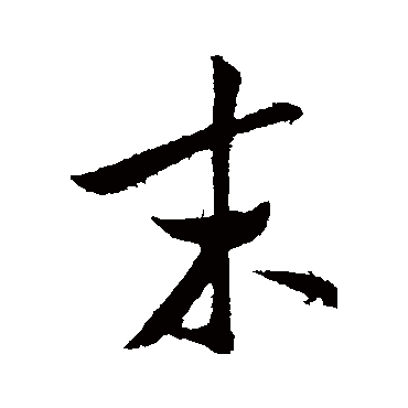 米芾