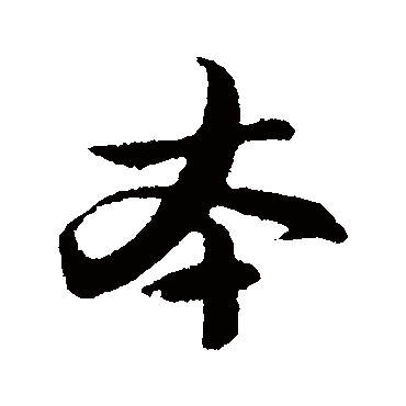 赵孟頫