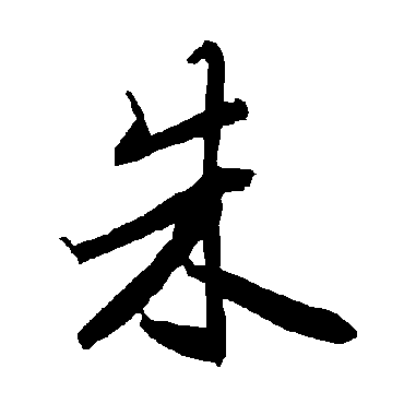 陆柬之
