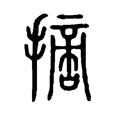 说文解字