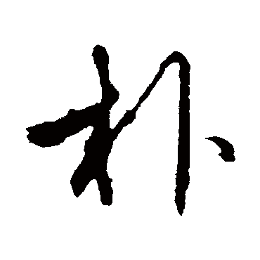 赵孟頫