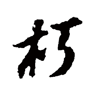 苏轼