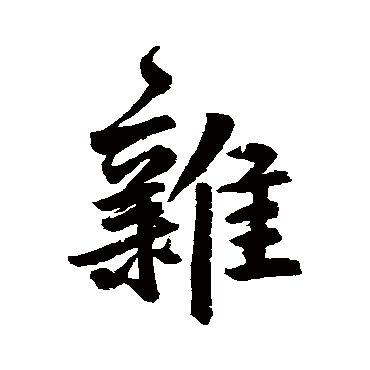 鲜于枢