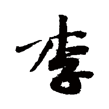 黄庭坚