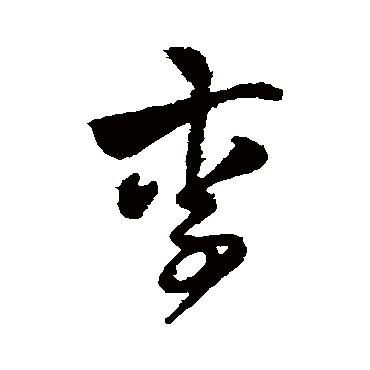 魏了翁