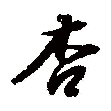 董其昌