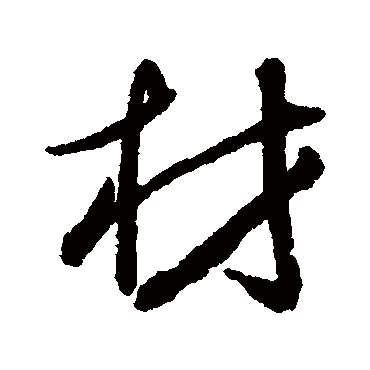 傅山