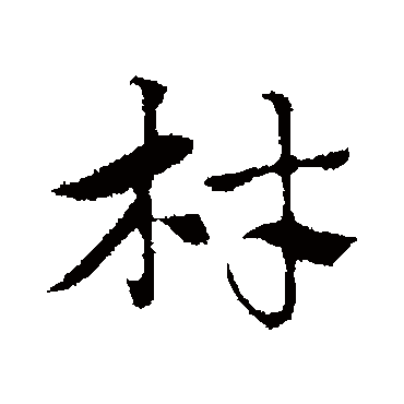 赵孟頫