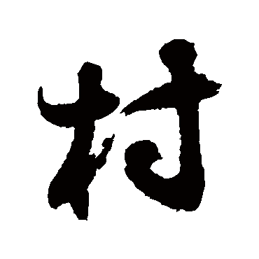 近人