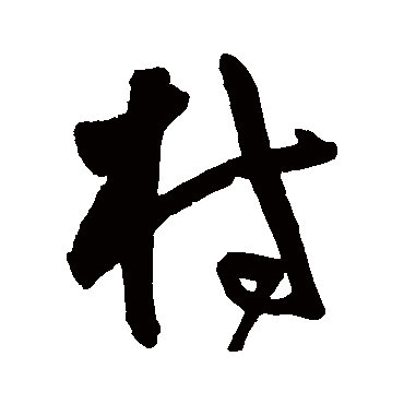 王宠
