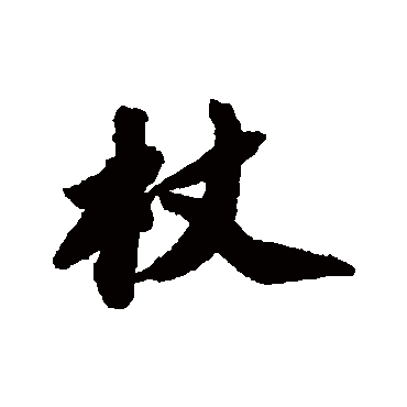 苏轼