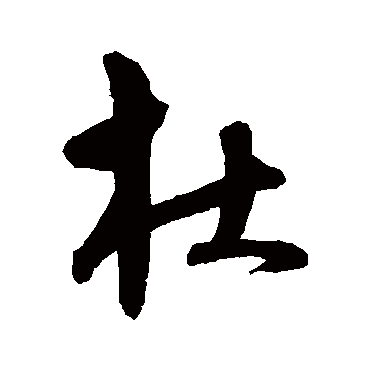 沈粲