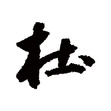 鲜于枢
