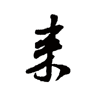 米芾