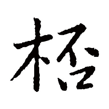 黄庭坚