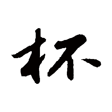 周砥