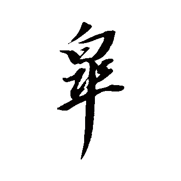 董其昌