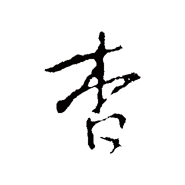 王羲之