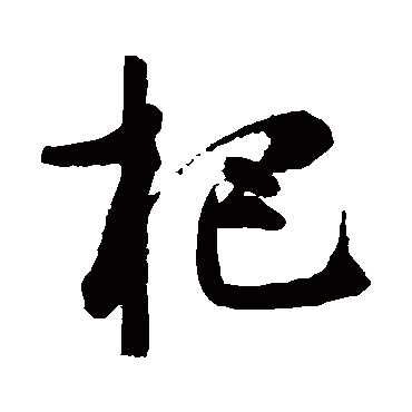 高闲