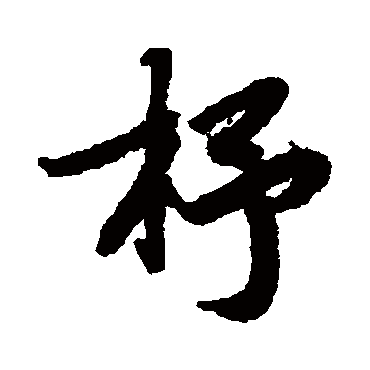 陆柬之