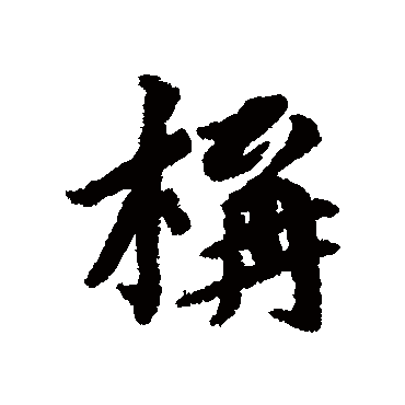蔡襄