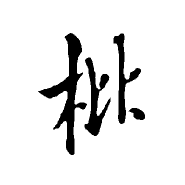 欧阳询