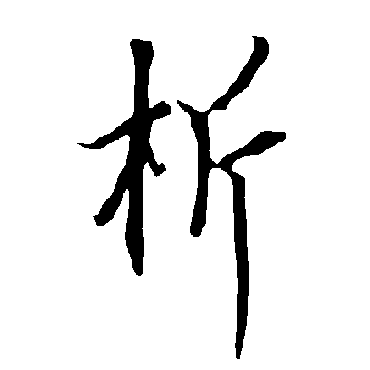 欧阳询