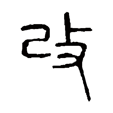 说文解字
