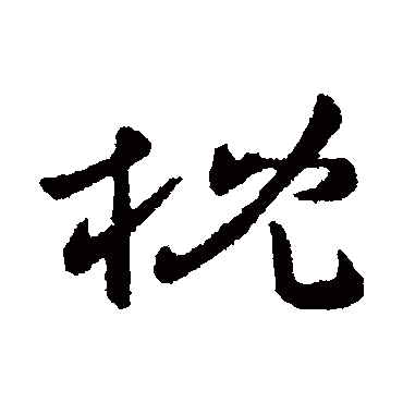 庾亮